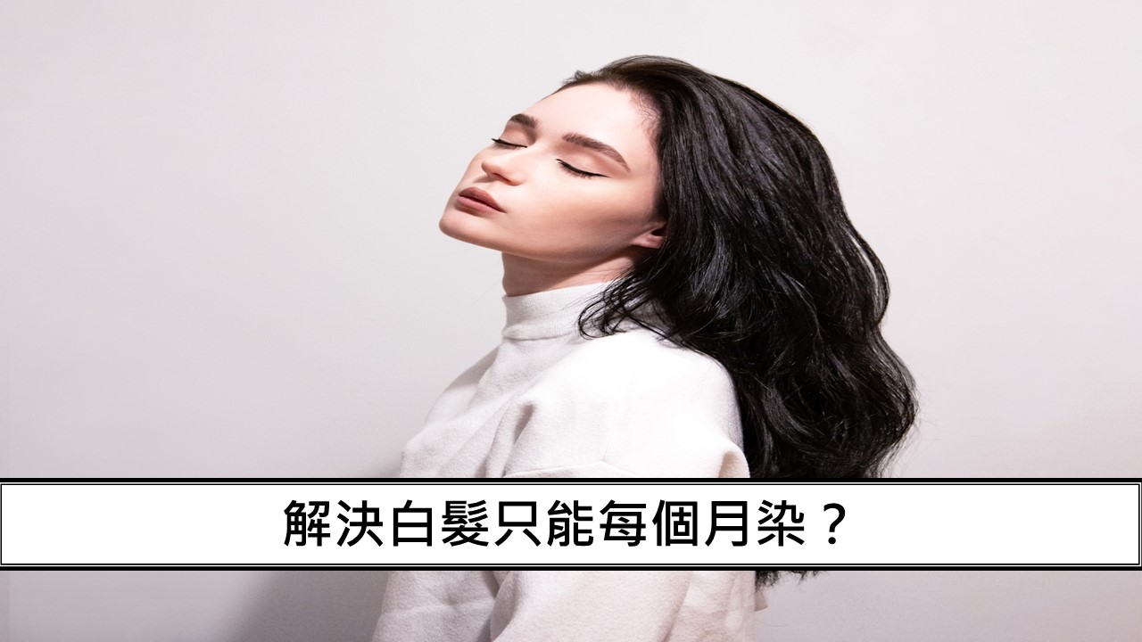 29_解決白髮只能每個月染？