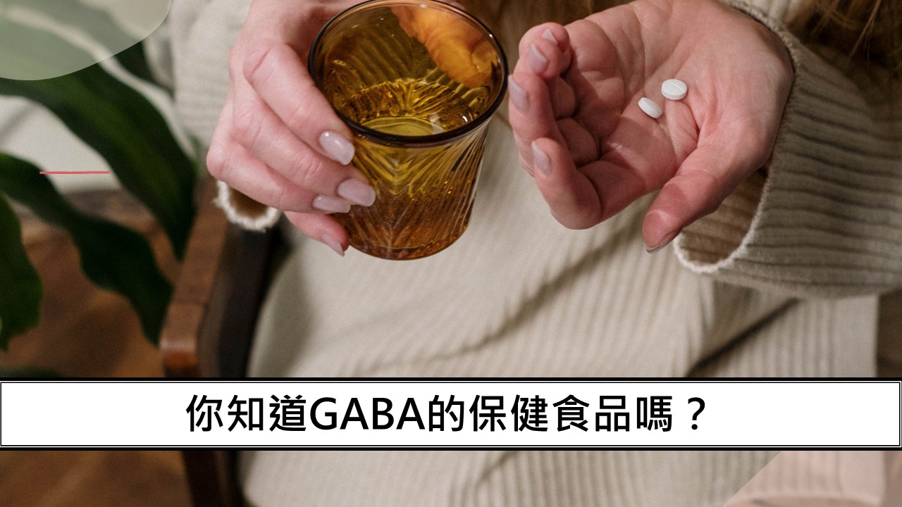 83_安眠藥吃了會有副作用，那你知道GABA的保健食品嗎？