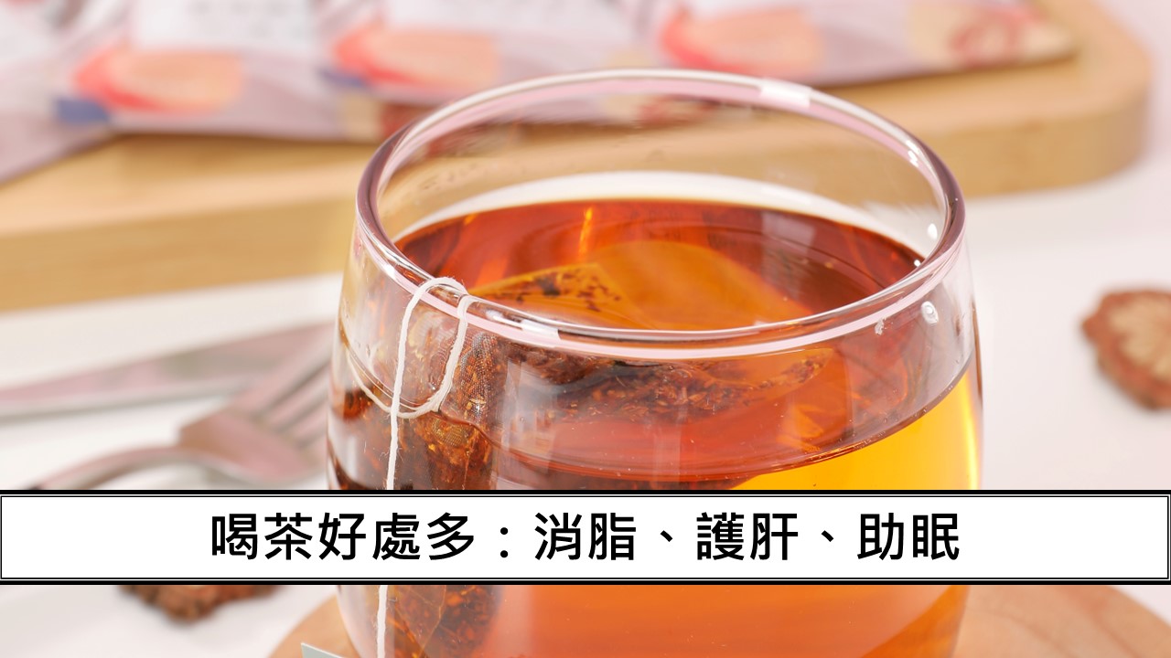 93_喝茶好處多：消脂、護肝、助眠