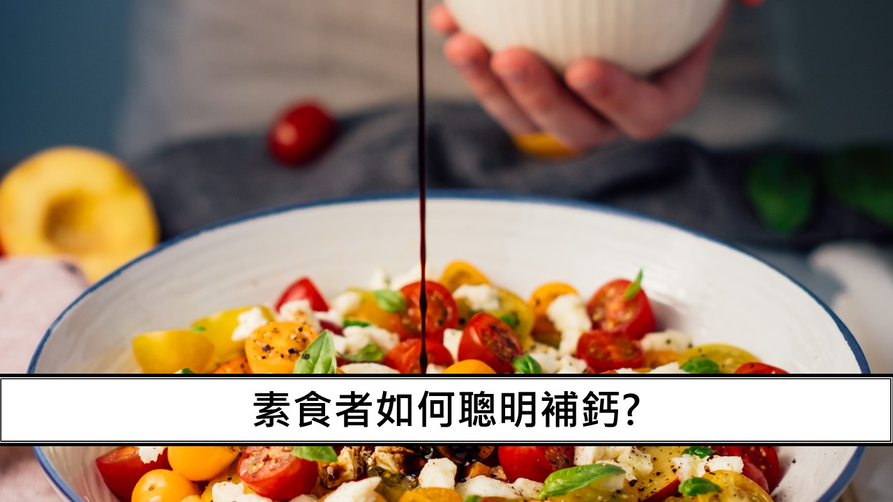 102_素食者如何聰明補鈣？