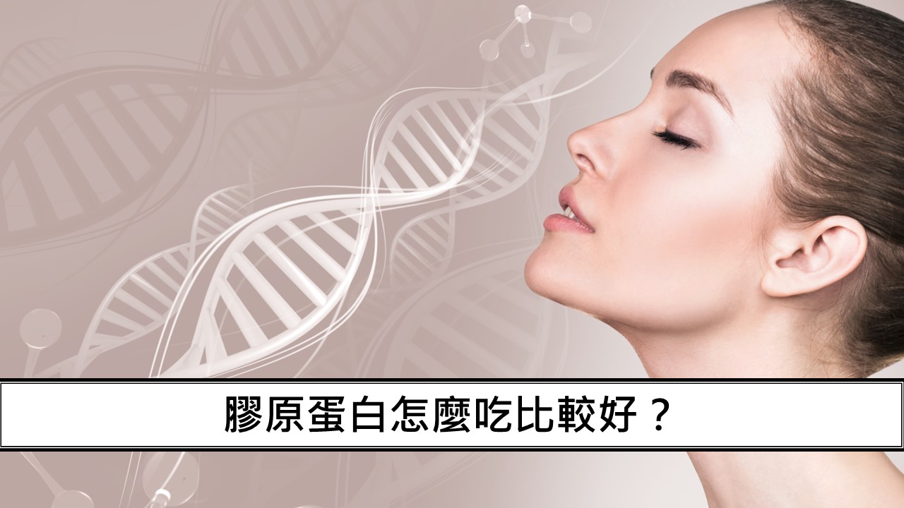 112_膠原蛋白怎麼吃比較好？