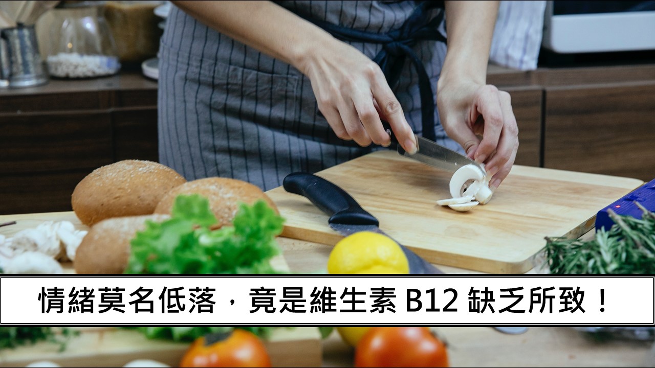 114_情緒莫名低落，竟是維生素 B12 缺乏所致！