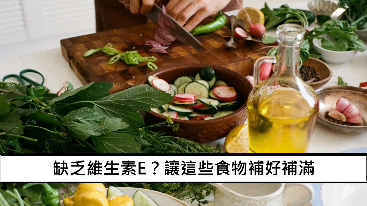 186_缺乏維生素E？讓這些食物補好補滿