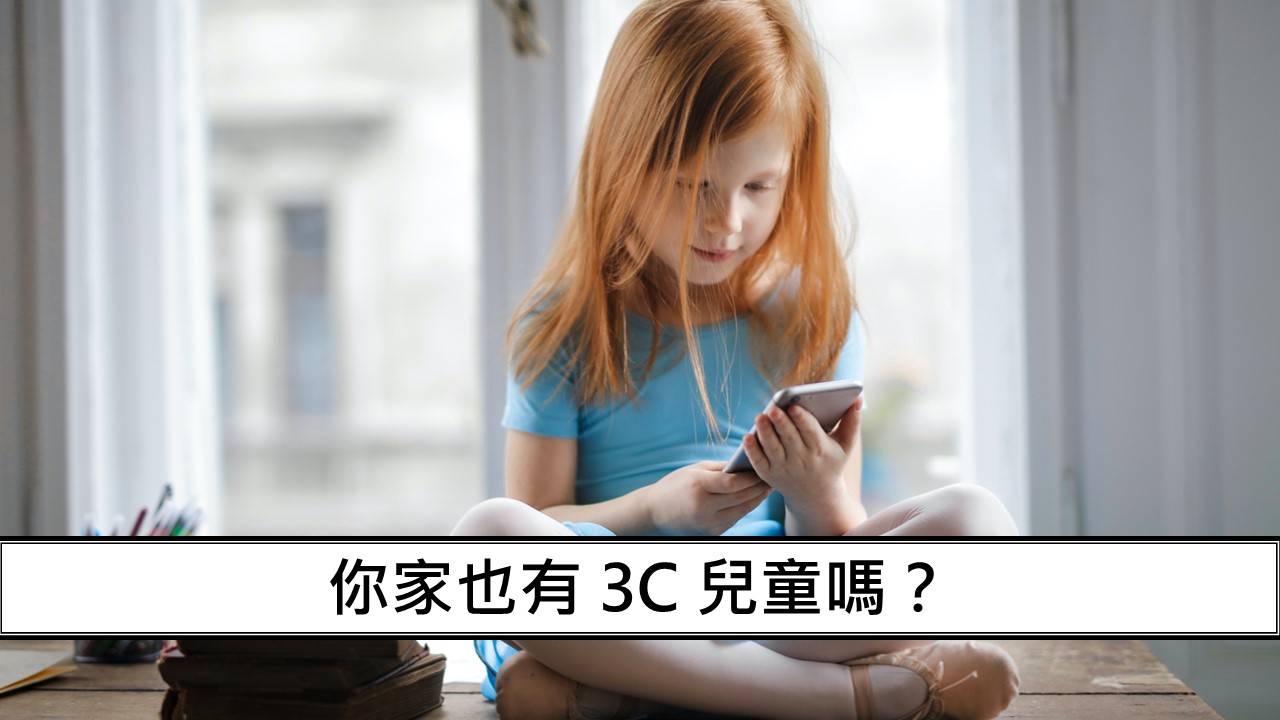 191_你家也有 3C 兒童嗎？