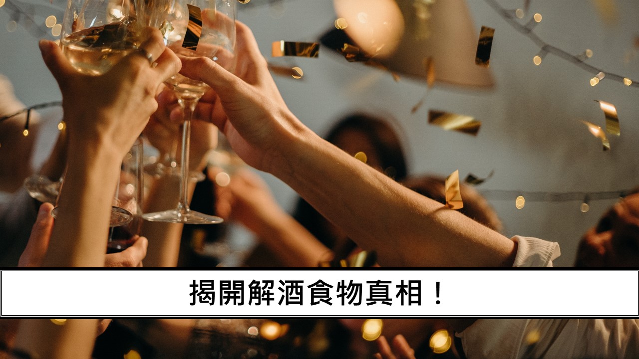 204_揭開解酒食物真相！