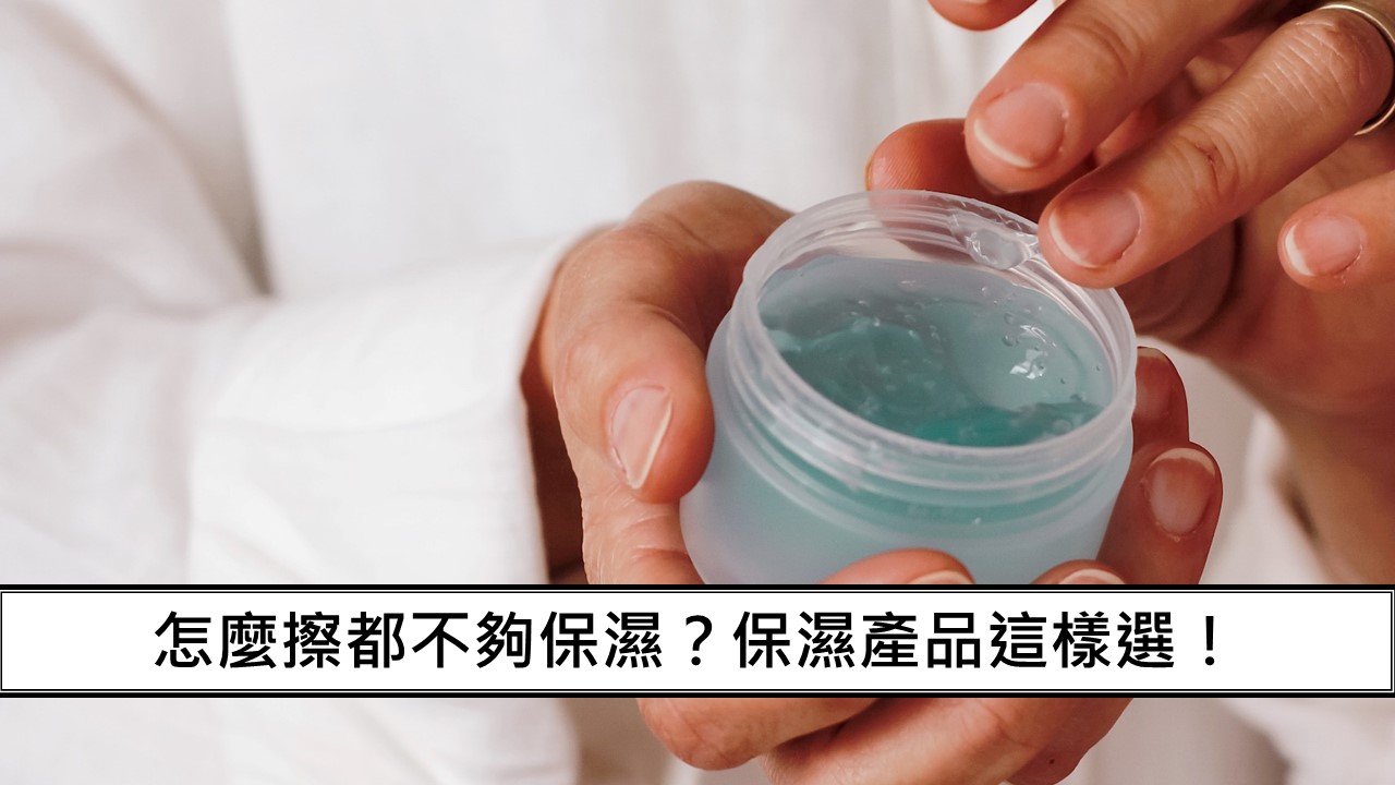 17_怎麼擦都不夠保濕？保濕產品這樣選！-1